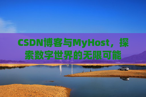 CSDN博客与MyHost,探索数字世界的无限可能